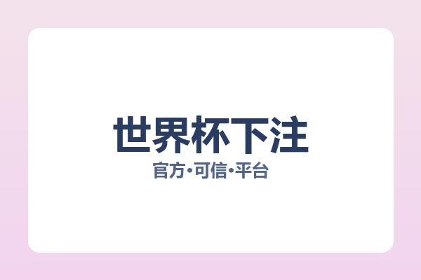 世界杯下注 图片
